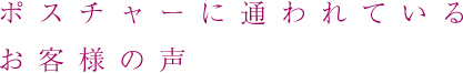 お客様の声