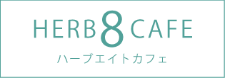 HERB8CAFE ハーブエイトカフェ